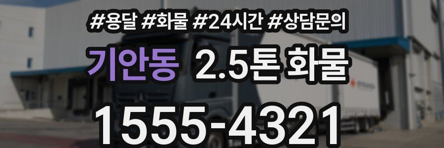 기안동 2.5톤 화물