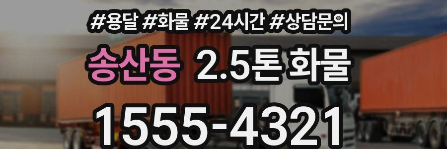 송산동 2.5톤 화물