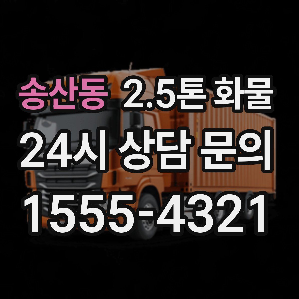 송산동 2.5톤 화물