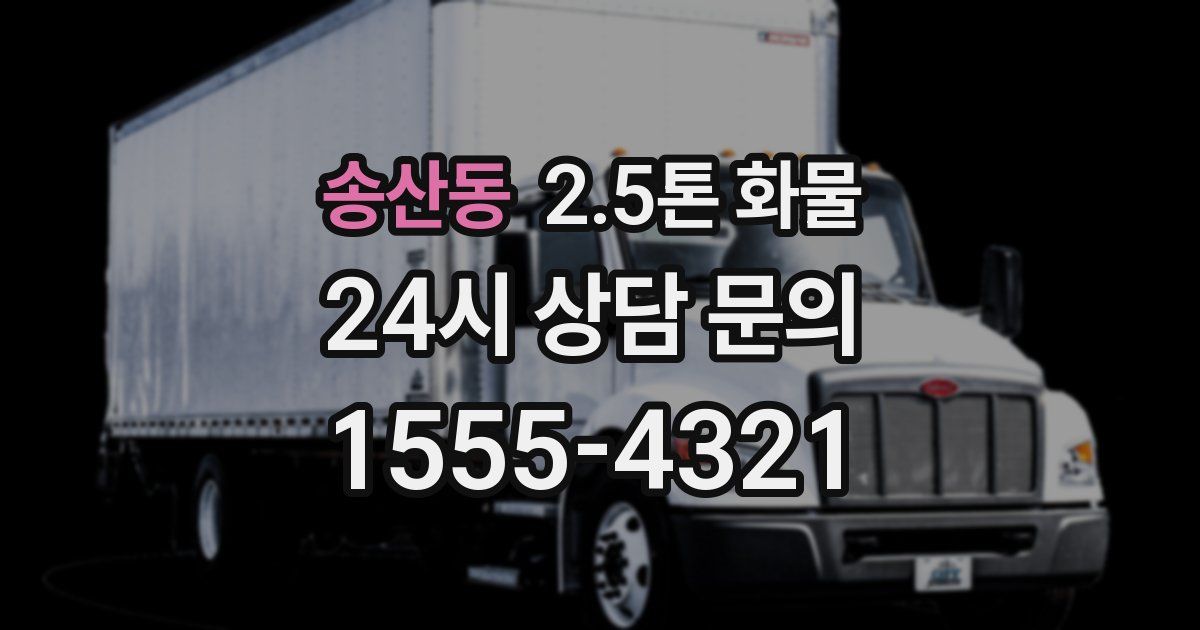 송산동 2.5톤 화물