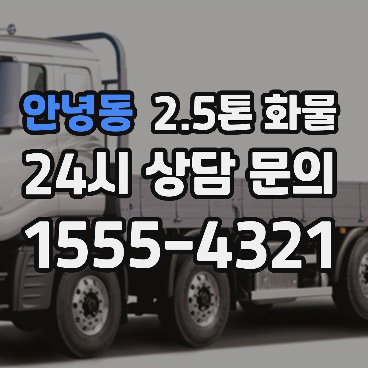안녕동 2.5톤 화물