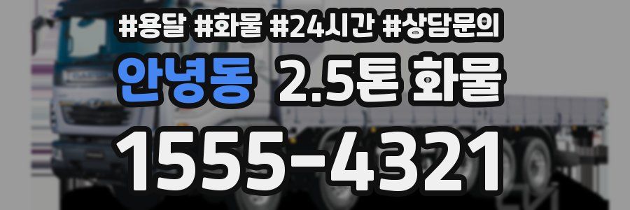 안녕동 2.5톤 화물