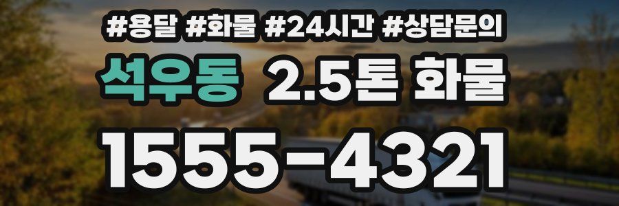 석우동 2.5톤 화물