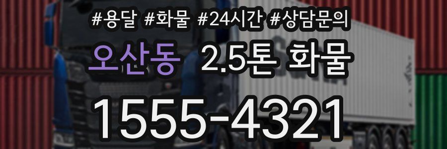 오산동 2.5톤 화물