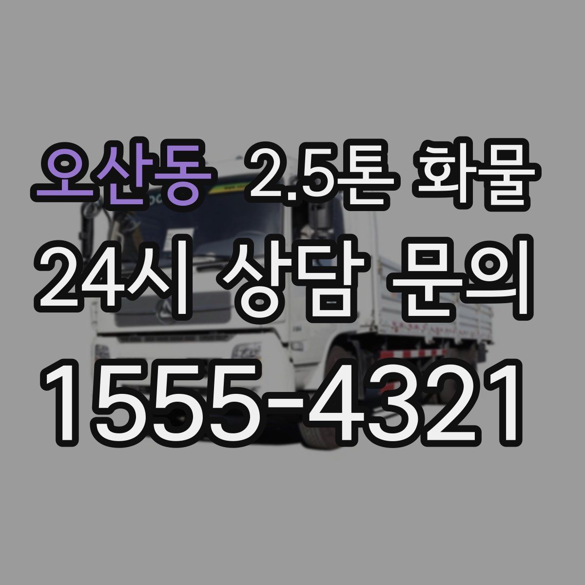오산동 2.5톤 화물