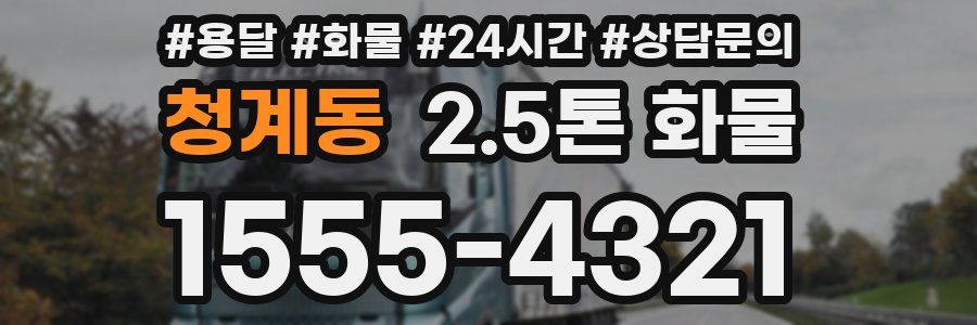 청계동 2.5톤 화물