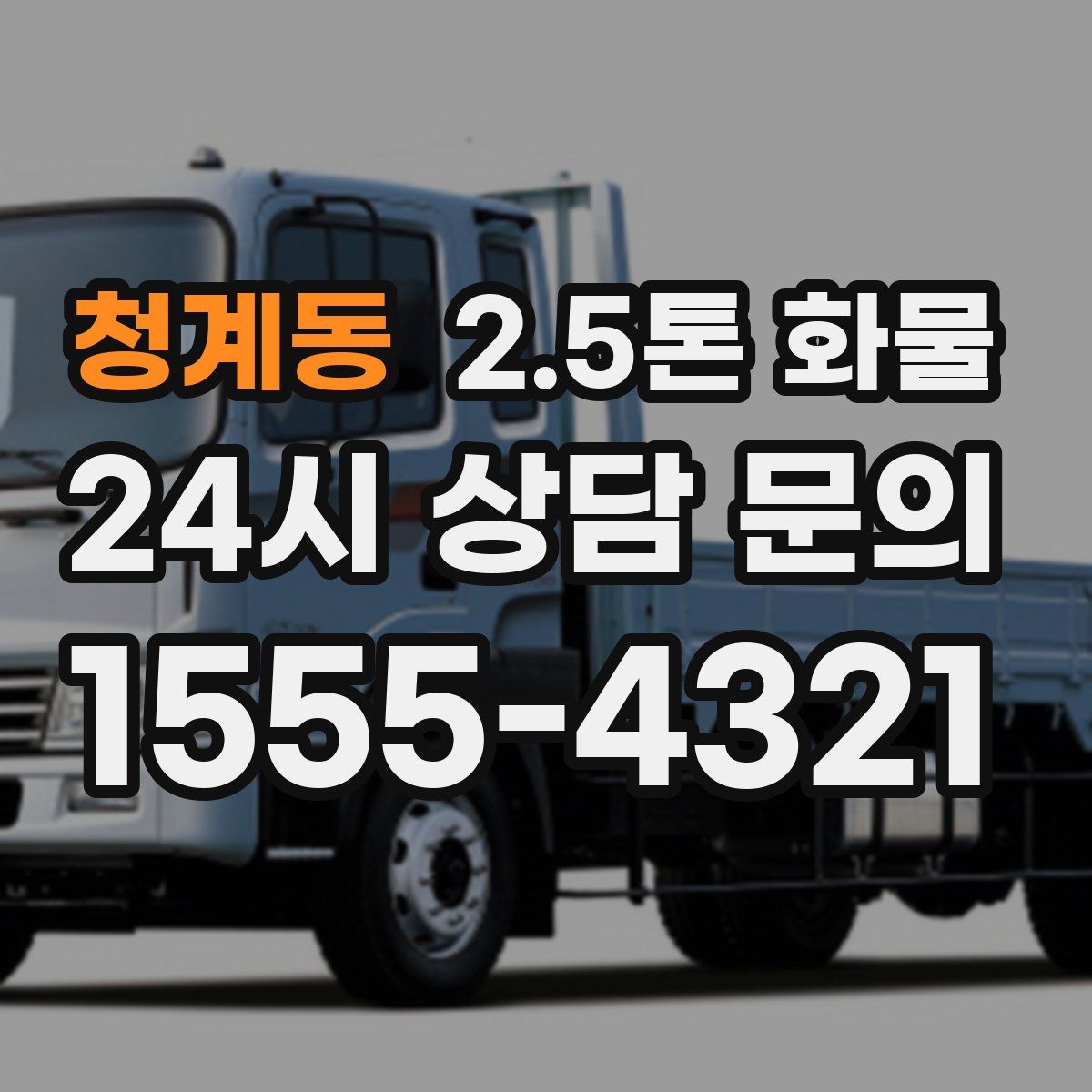 청계동 2.5톤 화물