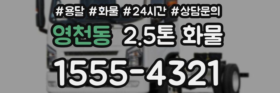 영천동 2.5톤 화물