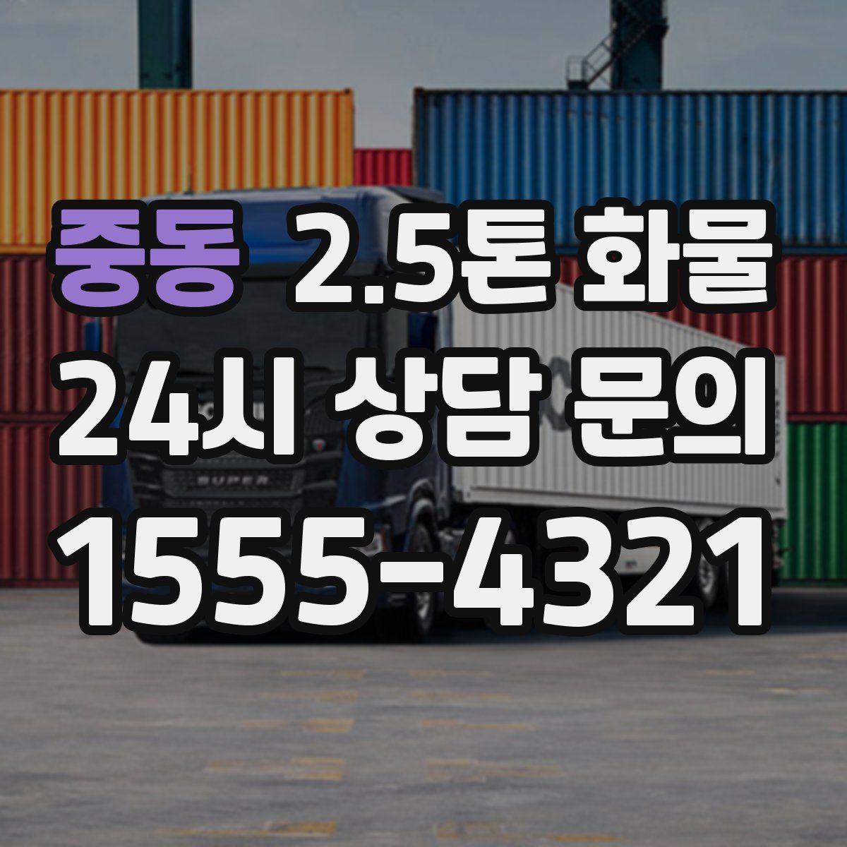 중동 2.5톤 화물
