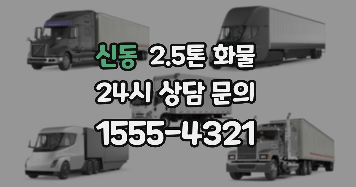 신동 2.5톤 화물