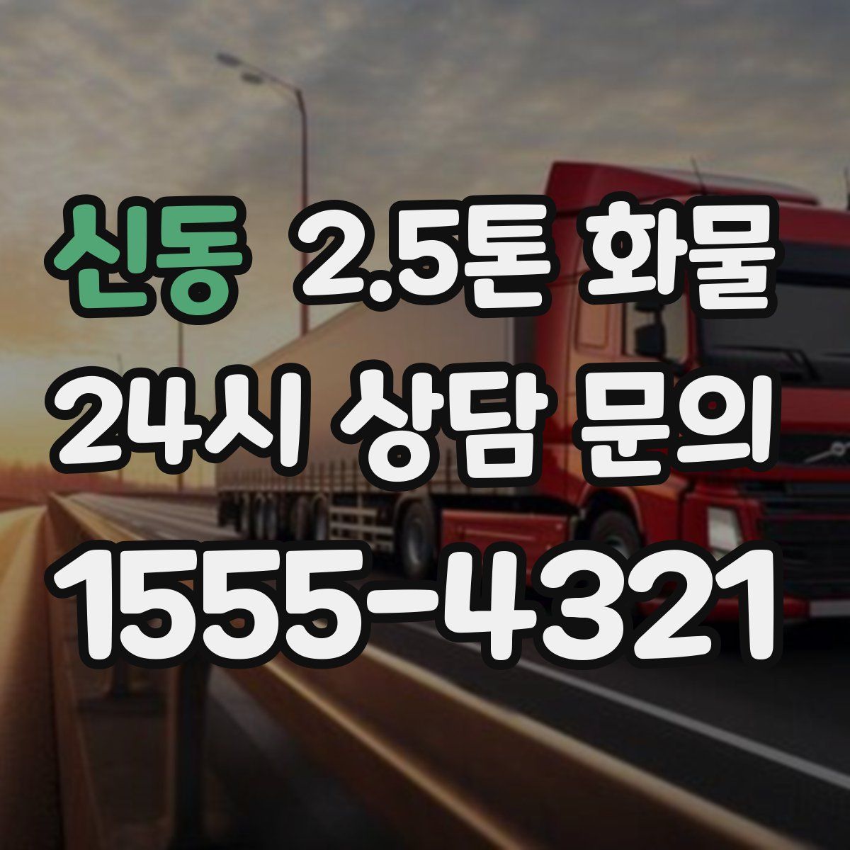 신동 2.5톤 화물
