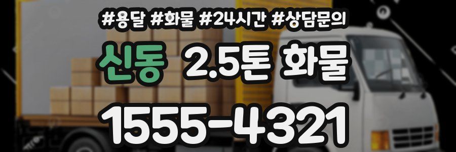 신동 2.5톤 화물