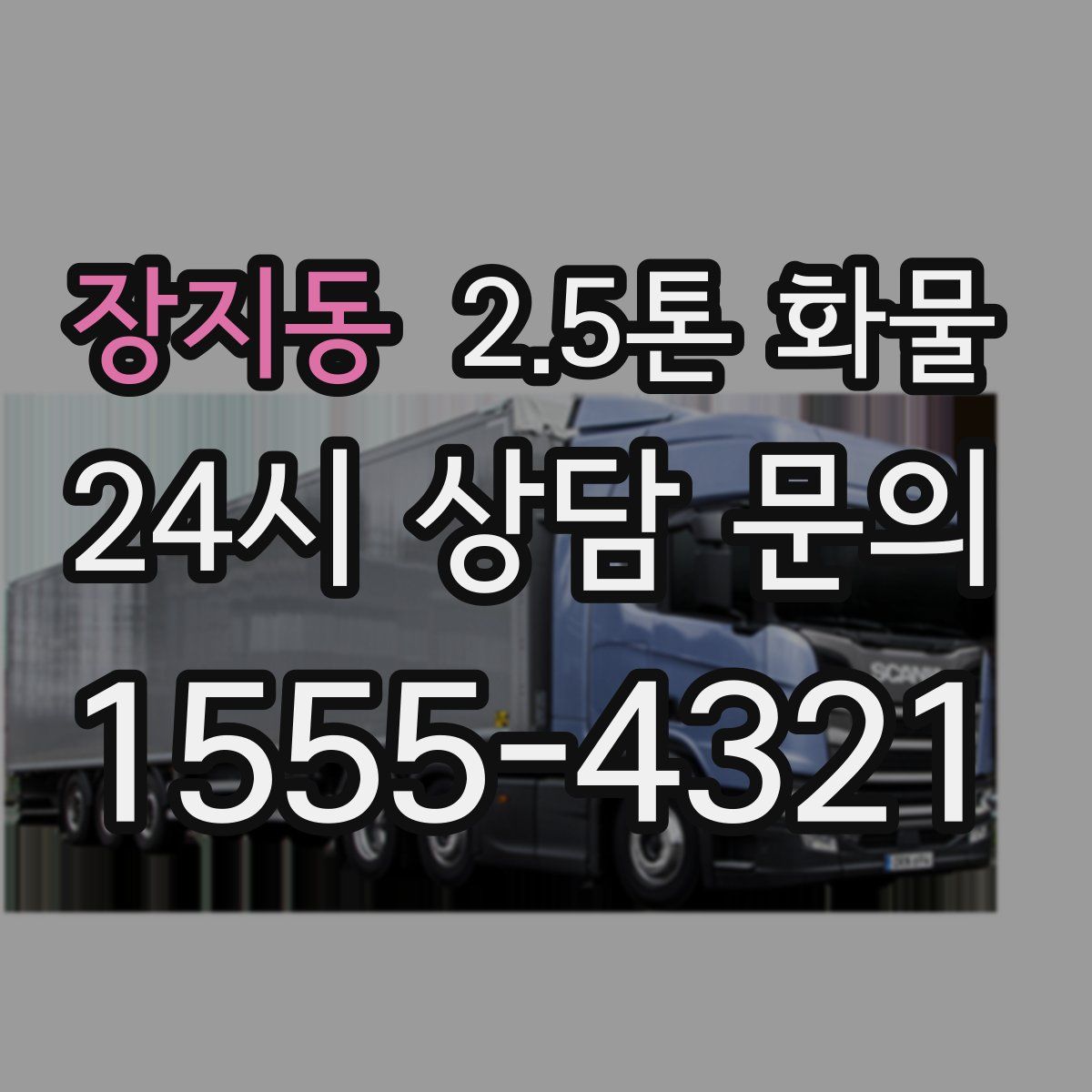 장지동 2.5톤 화물