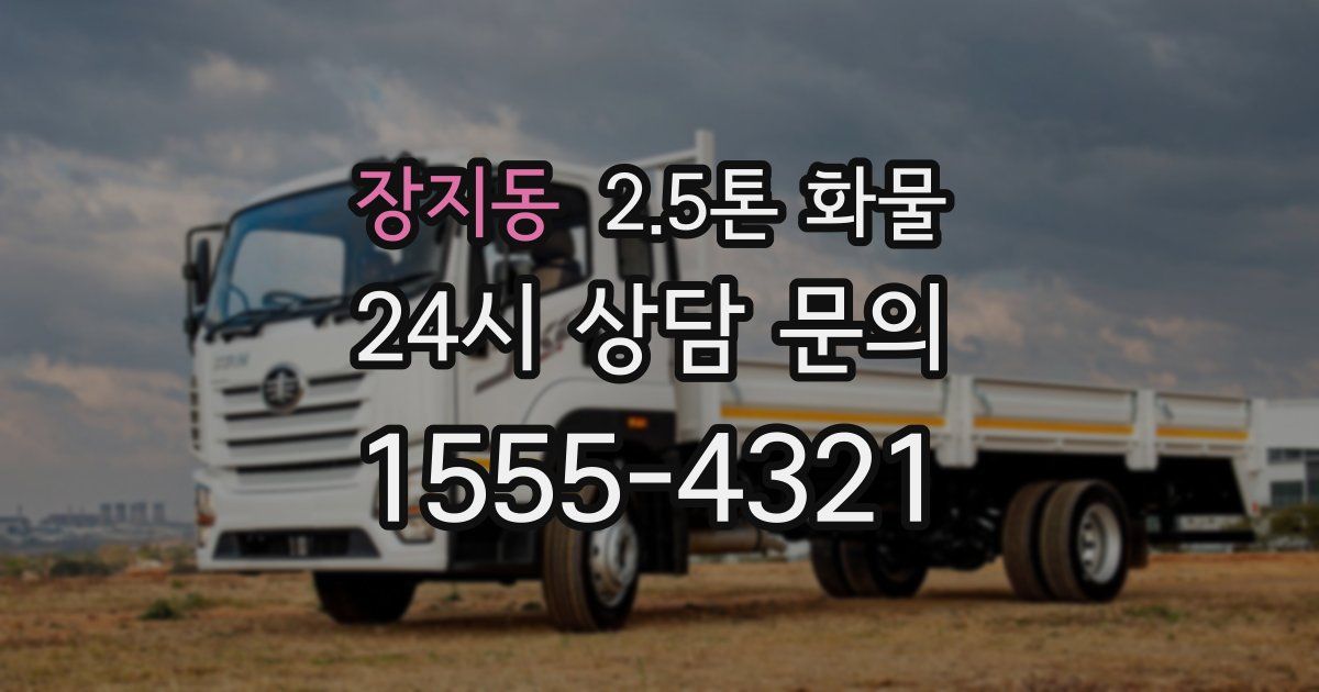 장지동 2.5톤 화물