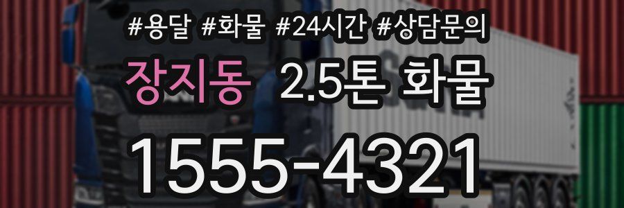 장지동 2.5톤 화물