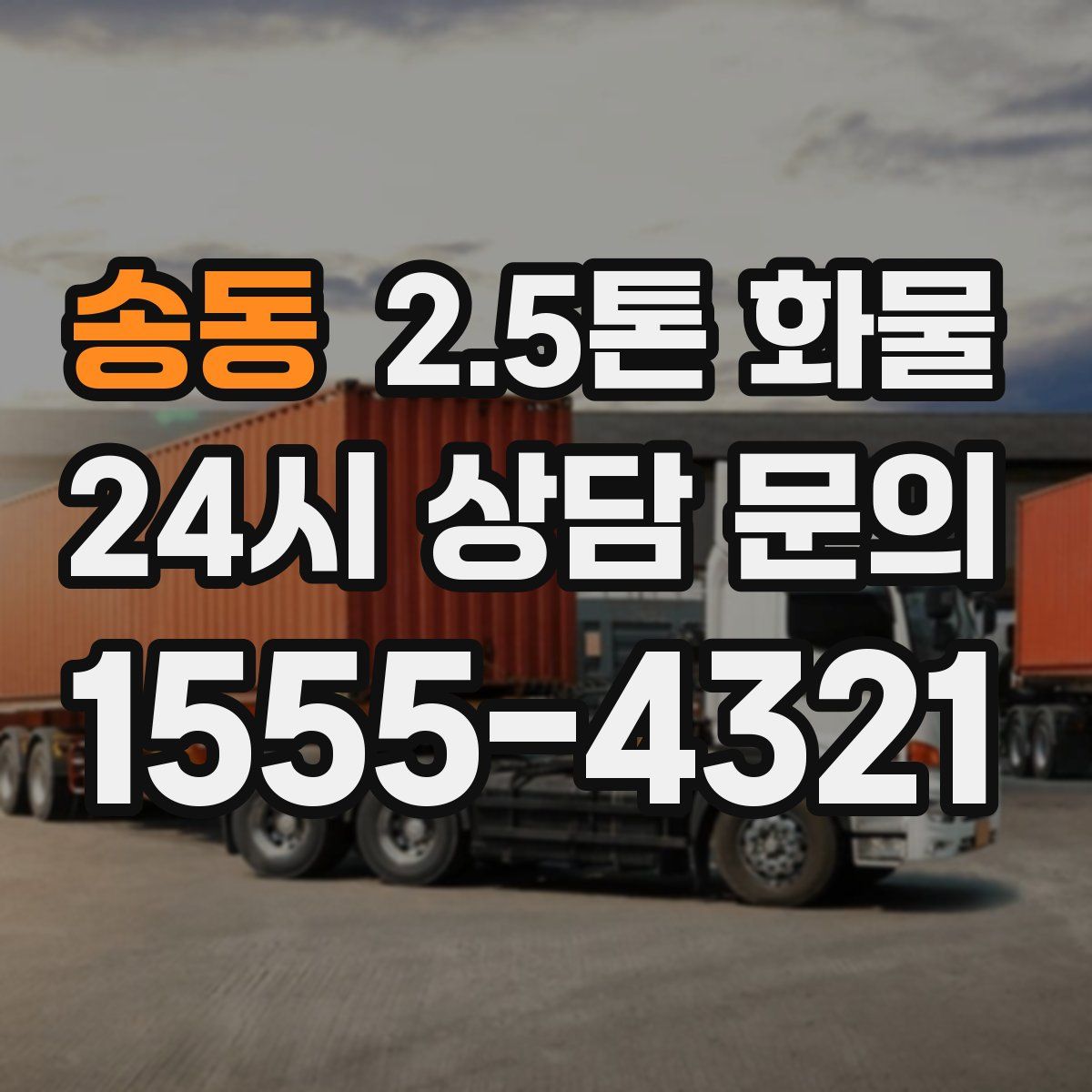 송동 2.5톤 화물