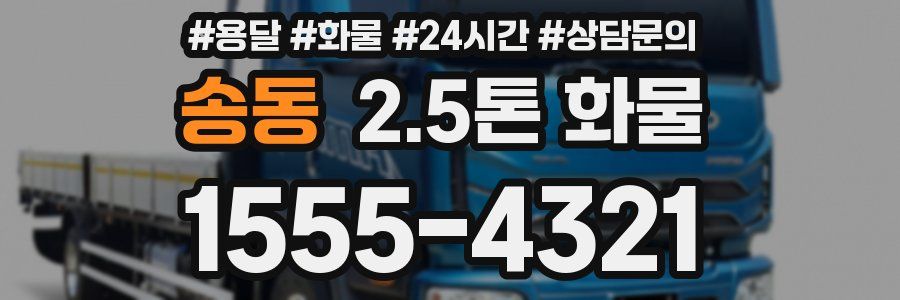 송동 2.5톤 화물