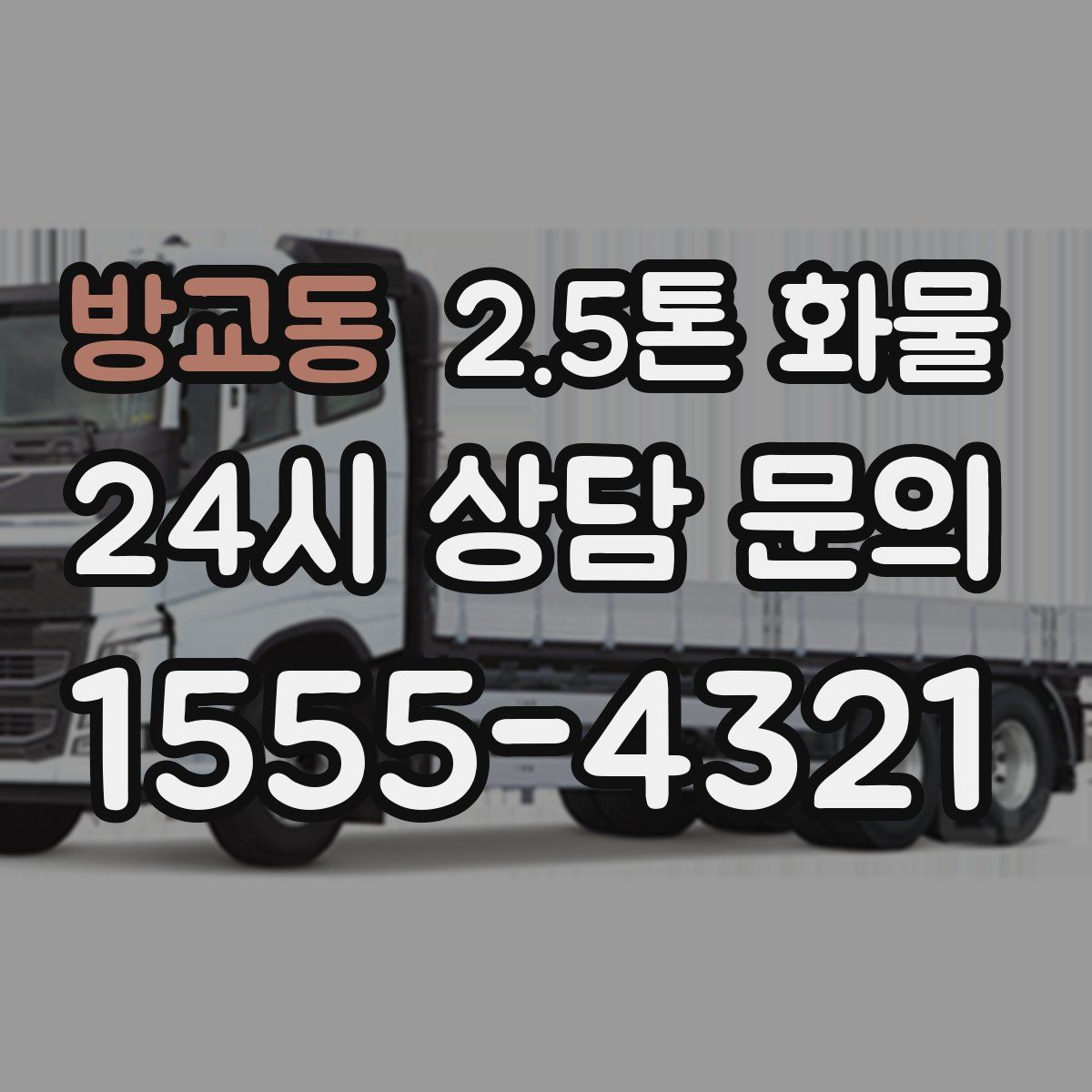 방교동 2.5톤 화물