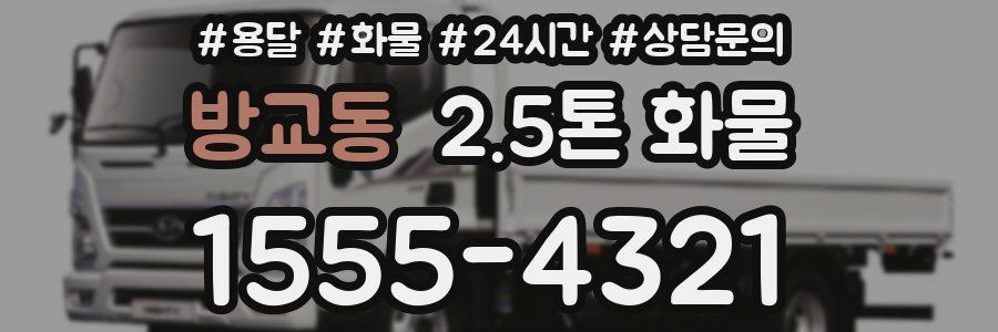 방교동 2.5톤 화물