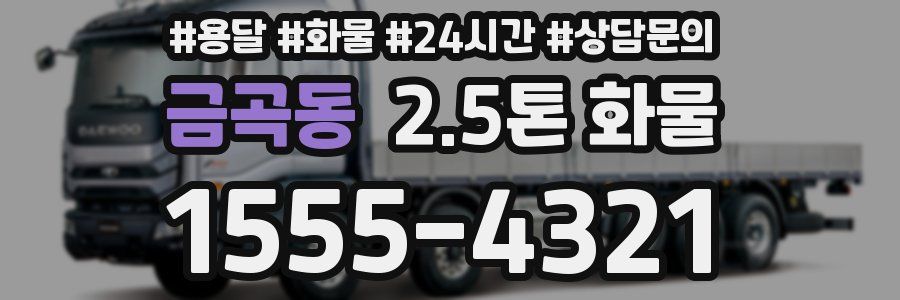 금곡동 2.5톤 화물