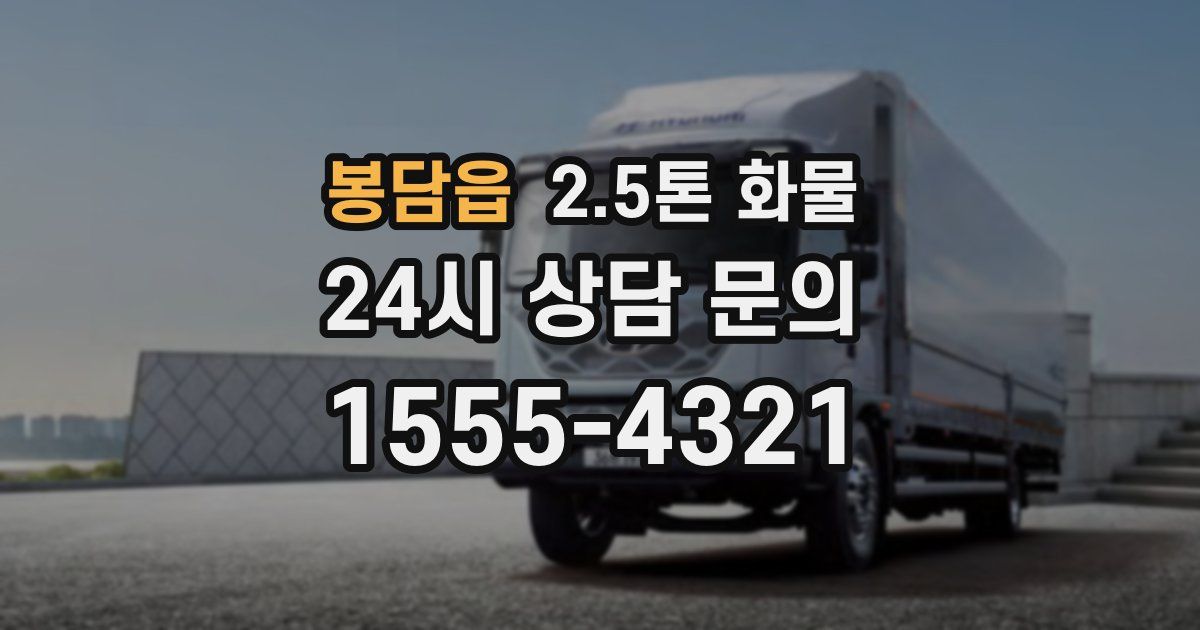 봉담읍 2.5톤 화물