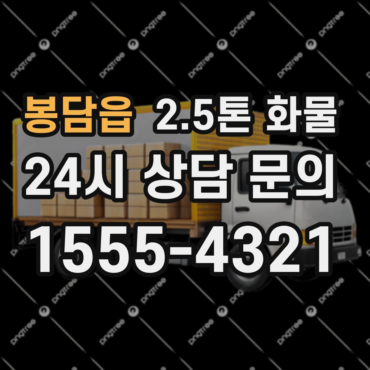 봉담읍 2.5톤 화물