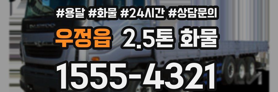 우정읍 2.5톤 화물