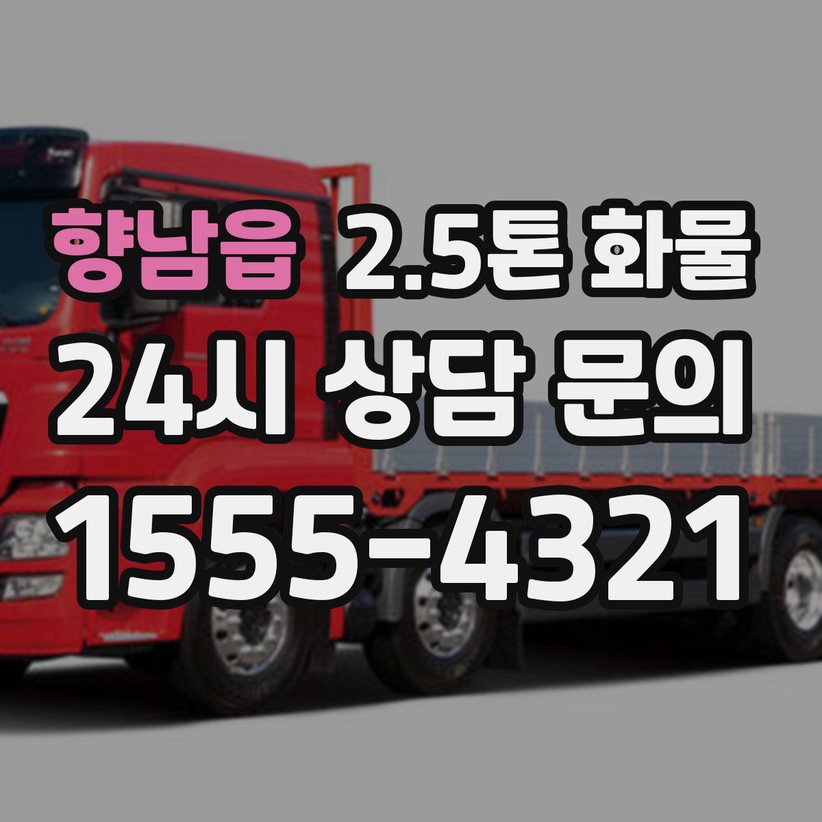 향남읍 2.5톤 화물