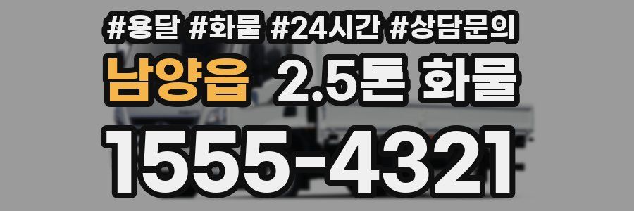 남양읍 2.5톤 화물