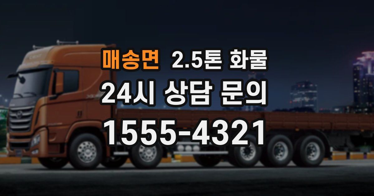 매송면 2.5톤 화물