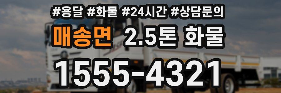 매송면 2.5톤 화물