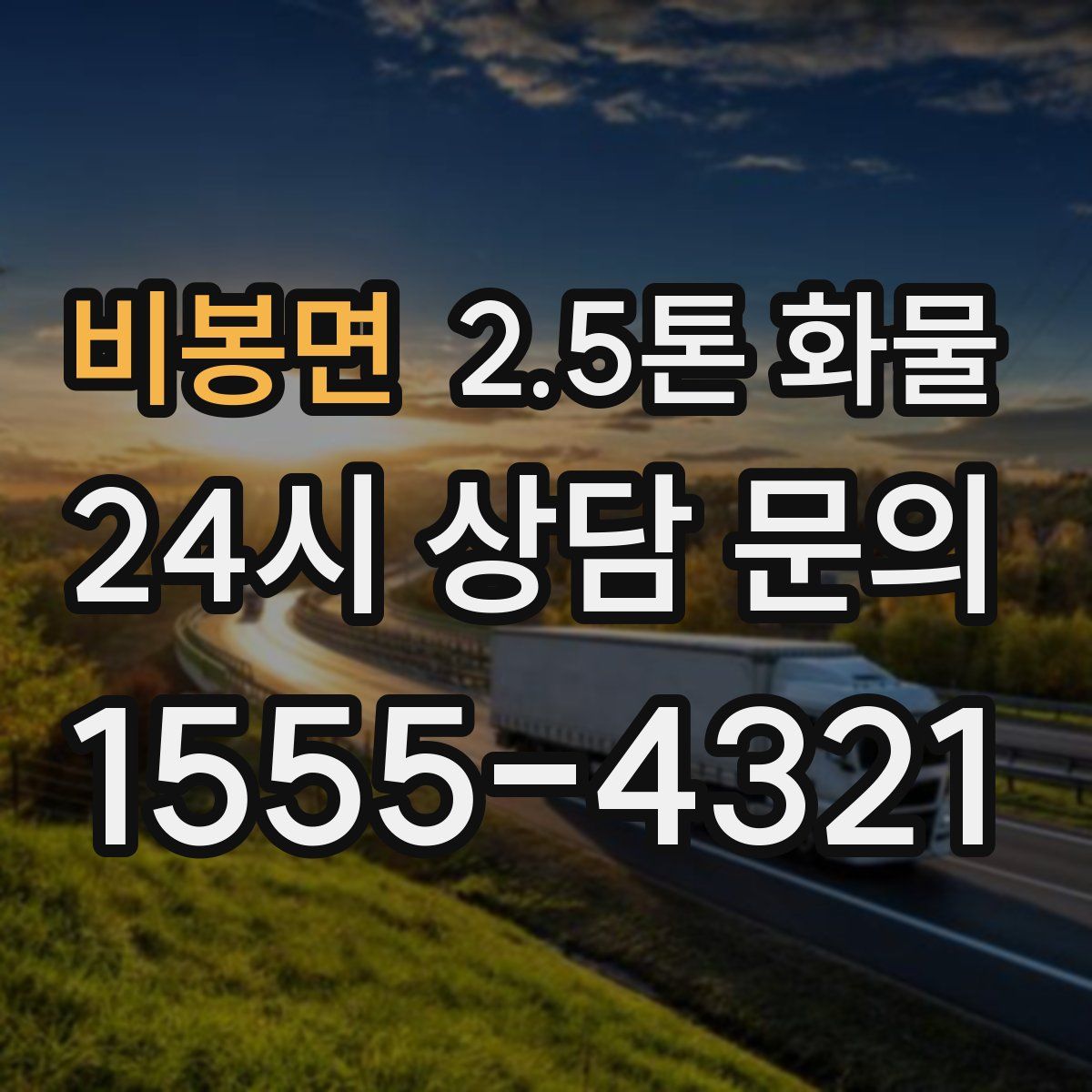 비봉면 2.5톤 화물