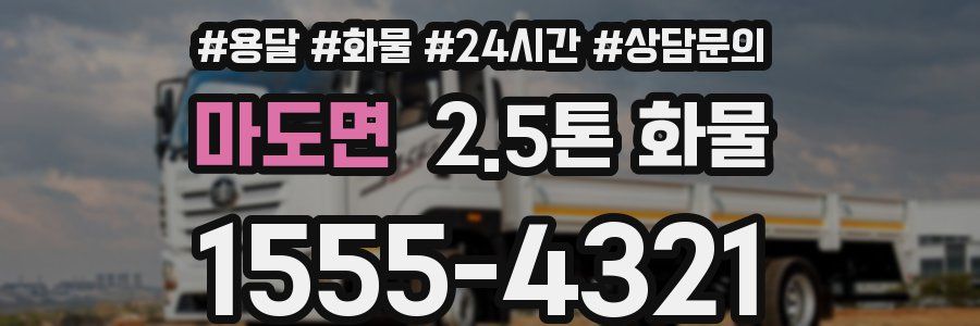 마도면 2.5톤 화물