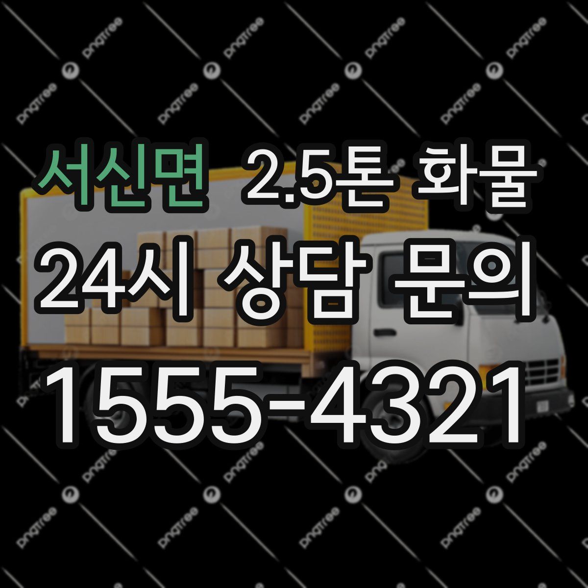 서신면 2.5톤 화물