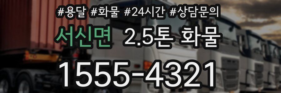 서신면 2.5톤 화물