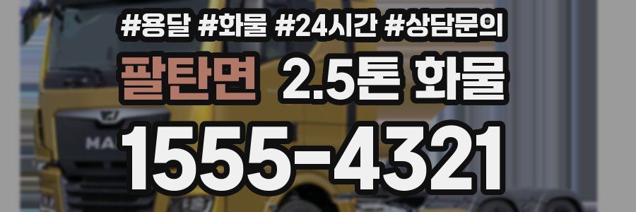 팔탄면 2.5톤 화물