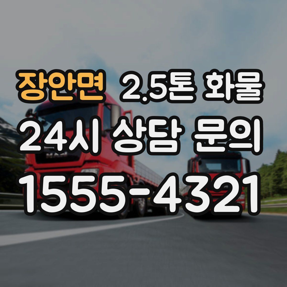 장안면 2.5톤 화물