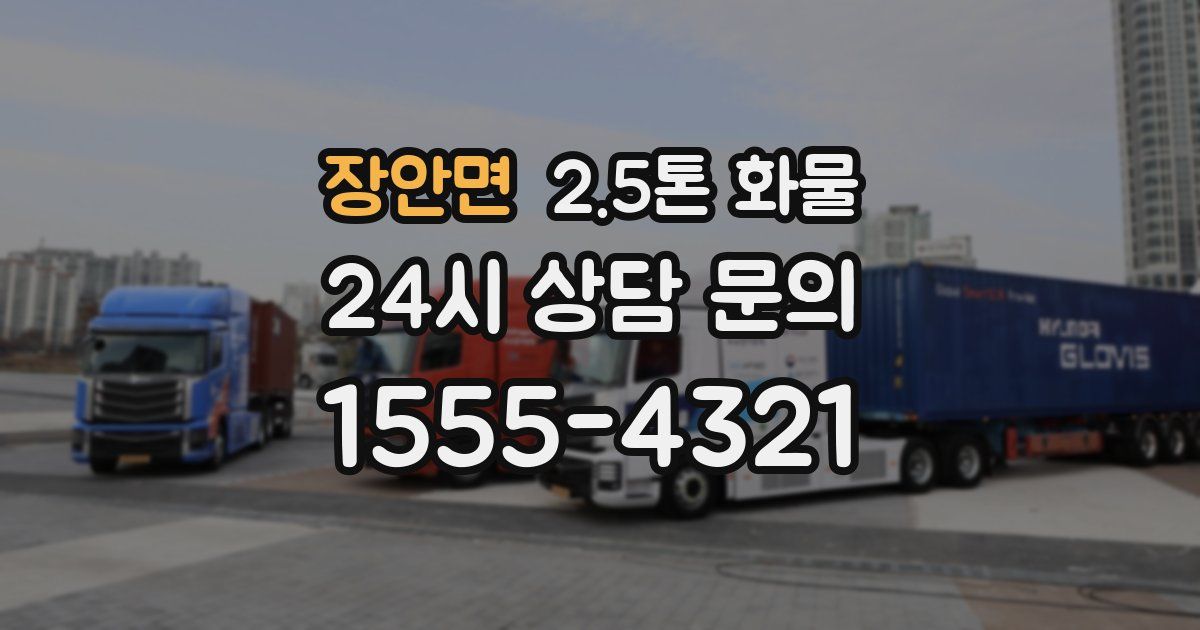 장안면 2.5톤 화물