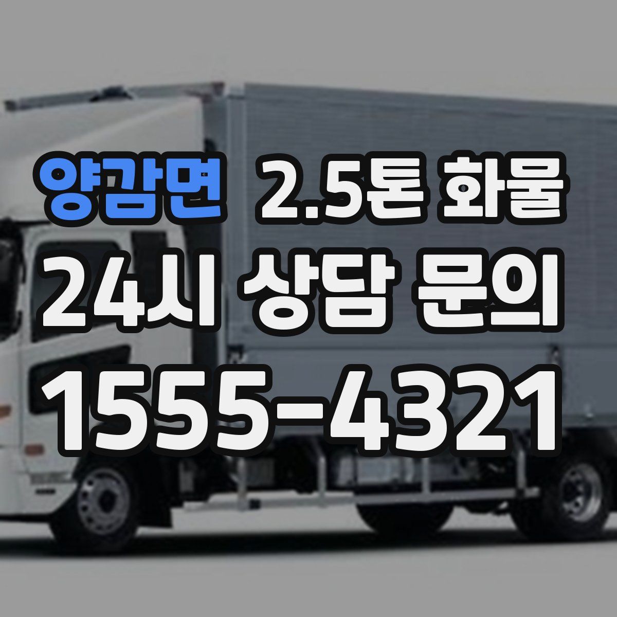 양감면 2.5톤 화물