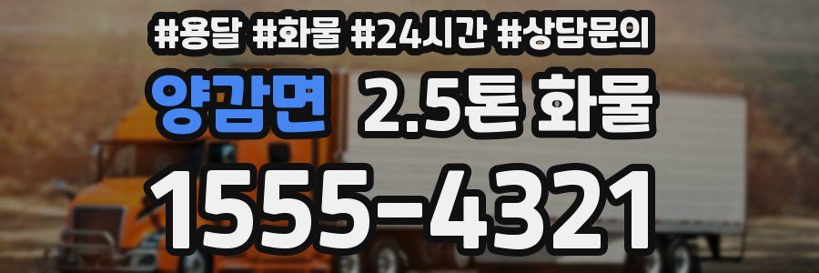 양감면 2.5톤 화물