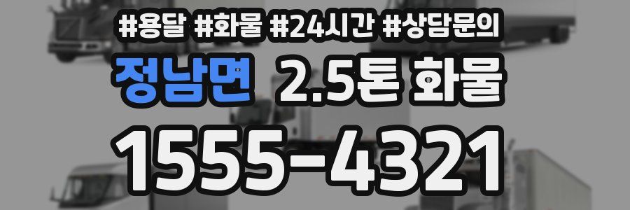 정남면 2.5톤 화물