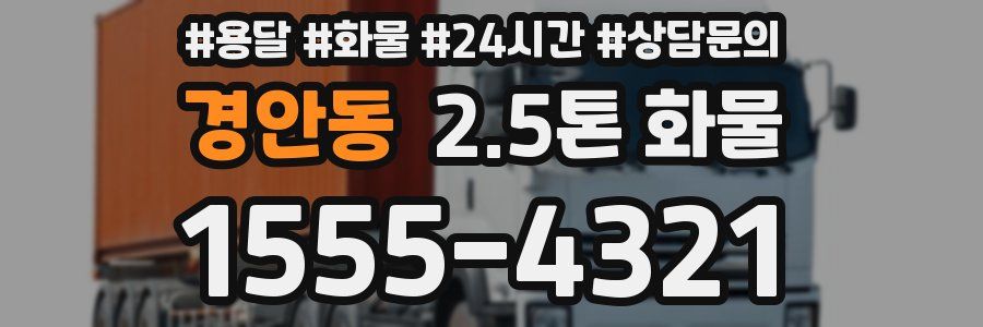 경안동 2.5톤 화물