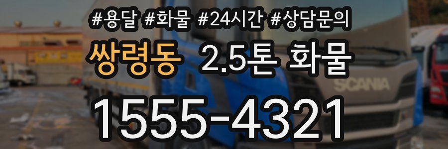 쌍령동 2.5톤 화물