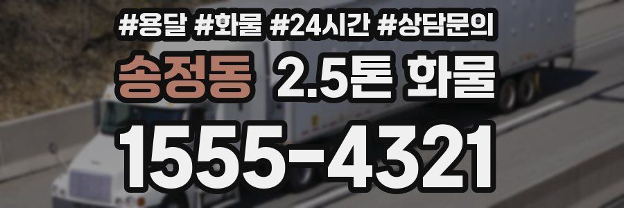 송정동 2.5톤 화물