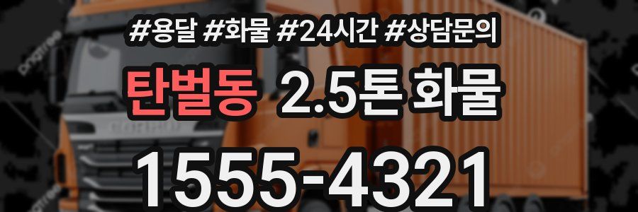 탄벌동 2.5톤 화물