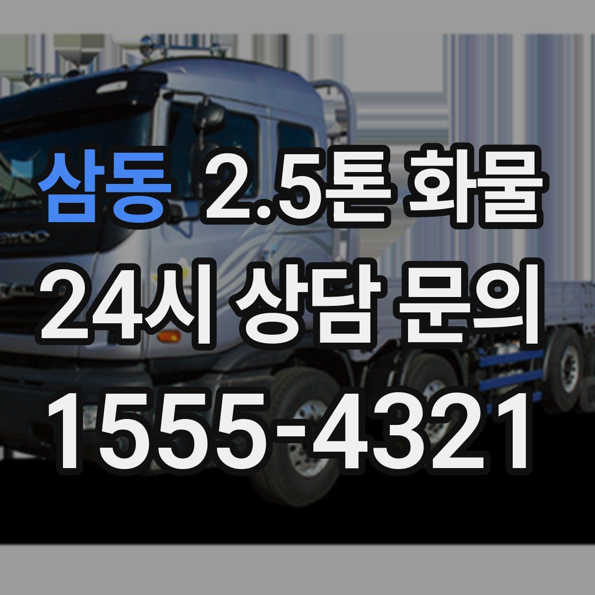 삼동 2.5톤 화물