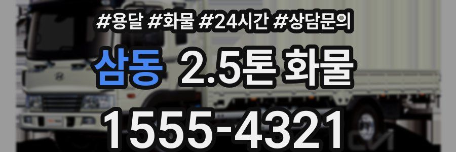 삼동 2.5톤 화물