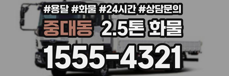 중대동 2.5톤 화물