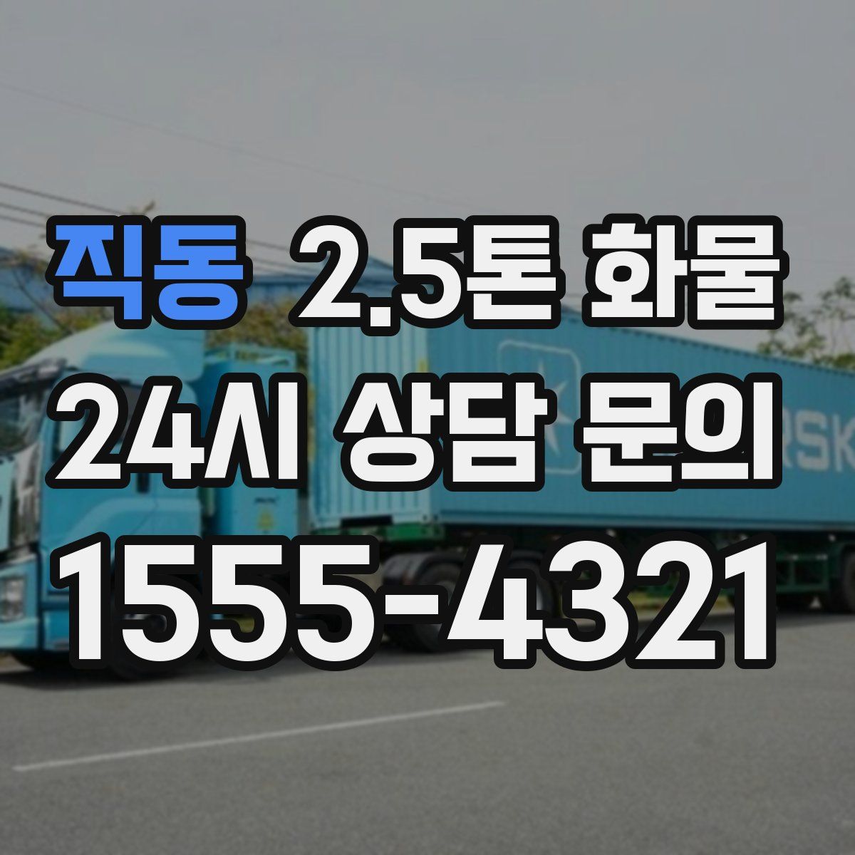 직동 2.5톤 화물