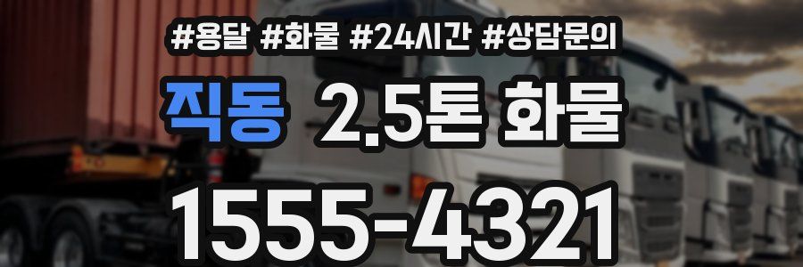 직동 2.5톤 화물